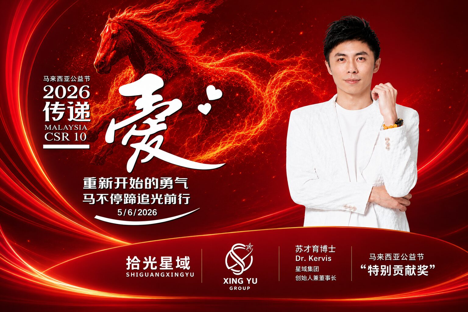 马来西亚传递爱公益节2026圆满举行 苏才育博士荣获持续贡献奖特别大奖