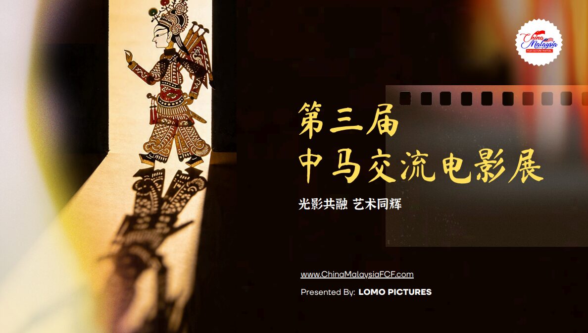 【独家】第三届中马电影展6月26日炸场！三大主办联手出击，内部人士透露这一次规格完全不同…
